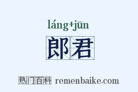 郎君是什么意思的图片